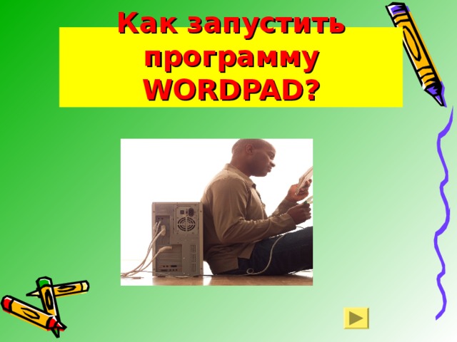 Как запустить программу WORDPAD? 