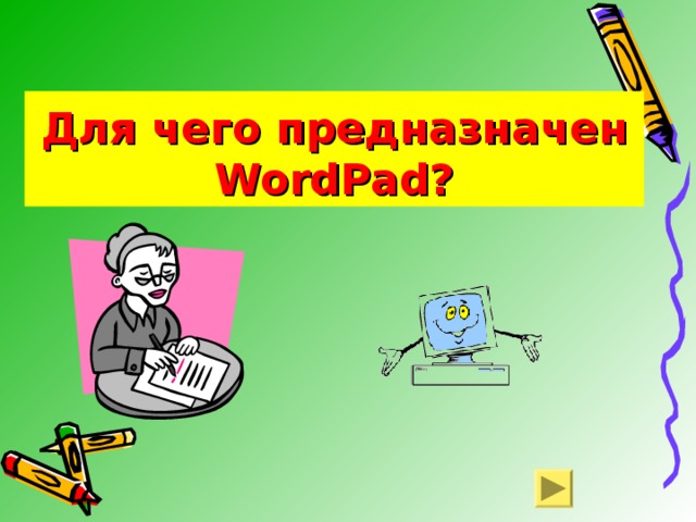 Для чего предназначен WordPad? 