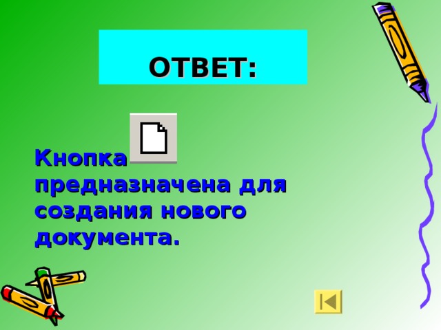 ОТВЕТ: Кнопка предназначена для создания нового документа. 