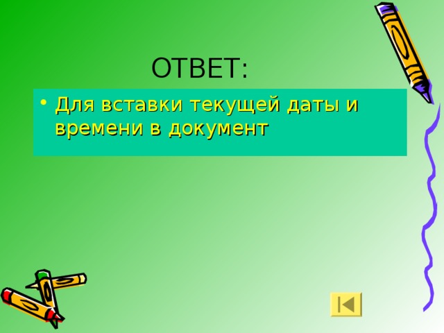 ОТВЕТ: Для вставки текущей даты и времени в документ 