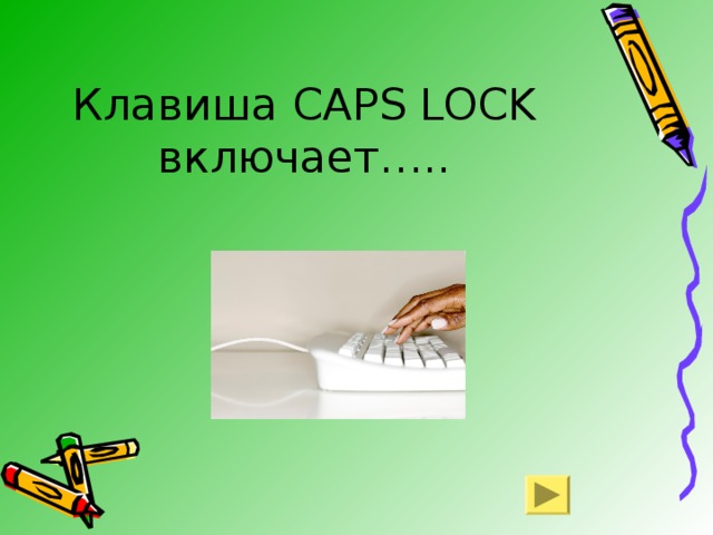 Клавиша CAPS LOCK  включает….. 