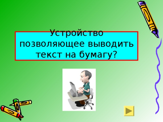 Устройство позволяющее выводить текст на бумагу? 