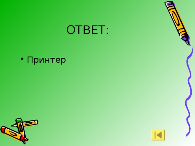 ОТВЕТ: Принтер 