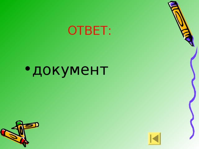 ОТВЕТ: документ 