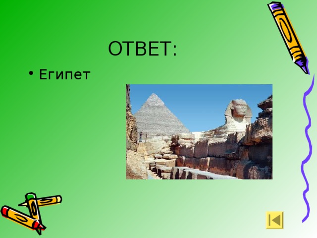 ОТВЕТ: Египет 