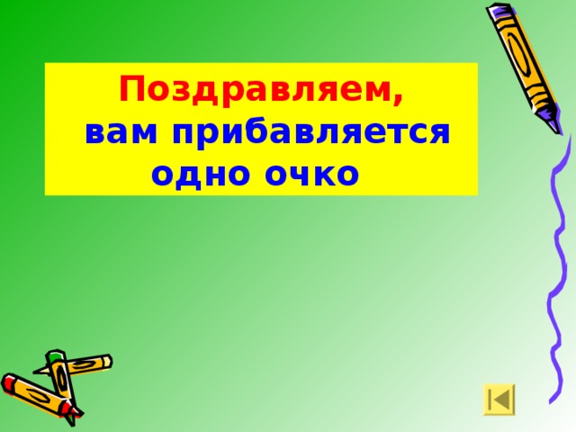 ОТВЕТ: Поздравляем,   вам прибавляется одно очко Египет 