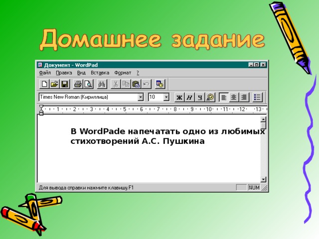 В WordPade напечатать одно из любимых стихотворений А.С. Пушкина  