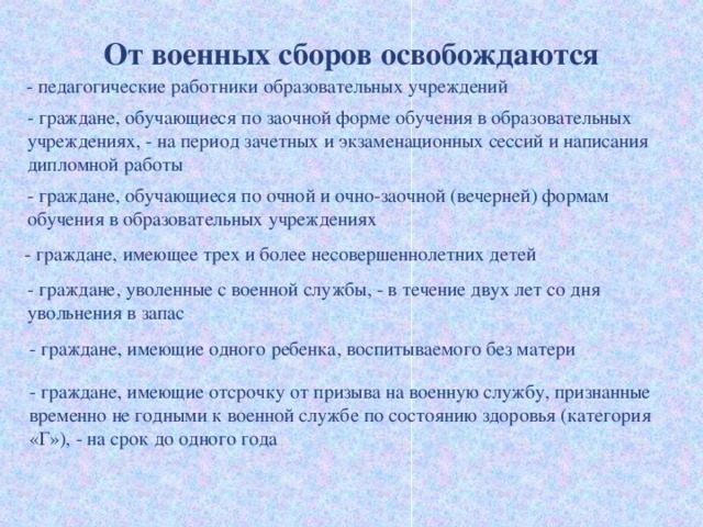 Освобождение от службы. От военных сборов освобождаются. Освобождение от военных сборов. Отказ от военных сборов. Порядок освобождения от военных сборов.