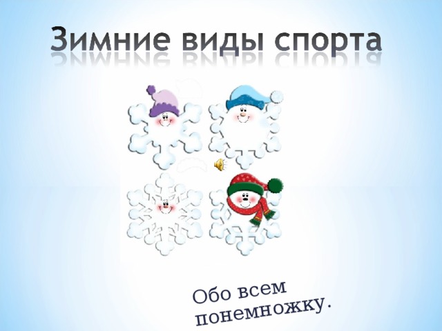 Обо всем понемножку. 