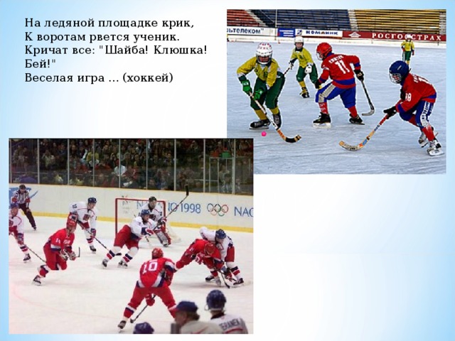 На ледяной площадке крик, К воротам рвется ученик. Кричат все: 