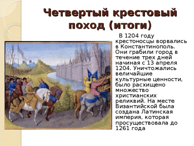 Результат четвертого крестового. Крестовый поход 1204 года. 1204 Четвертый крестовый поход кратко. Итоги четвертого крестового похода. 4 Крестовый поход кратко.