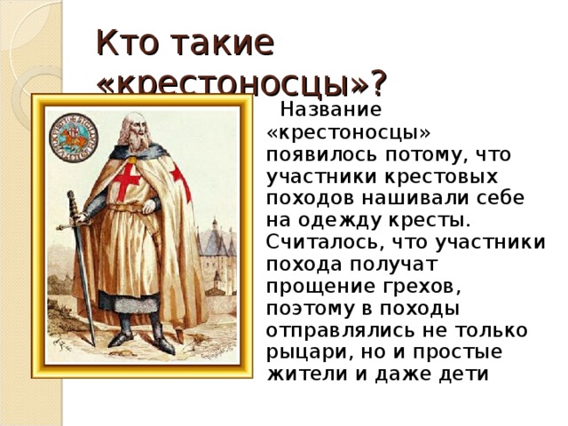 Появилась потому что. Крестоносцы это в истории. Описание крестоносцев. Крестоносцы кратко. История появление крестоносцев.