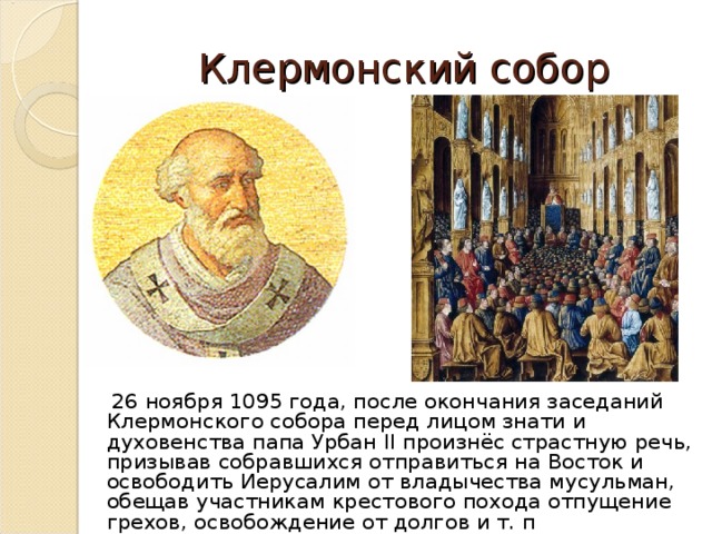 Кто призвал к походам. Папа Урбан 2 Клермонский собор. Клермонский собор 1095. Клермонский собор 1095 речь папы. Папа Урбан II призвал к крестовым походам в.