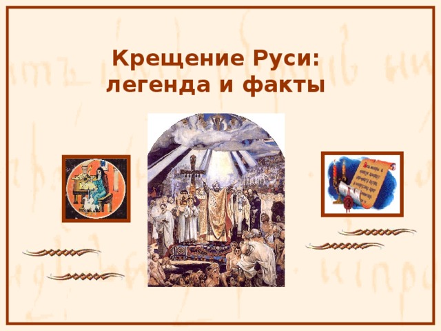 Крещение Руси: легенда и факты   