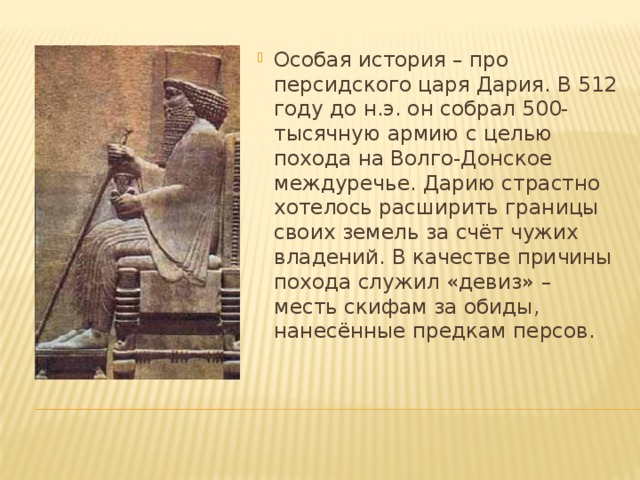 Что означает царь царей. Персидская держава царя царей Дарий 1. Рассказ о царе Дарии 1. Персидская держава царя царей Дарий 1 5 класс. Персидский царь Дарий 1 5 класс.