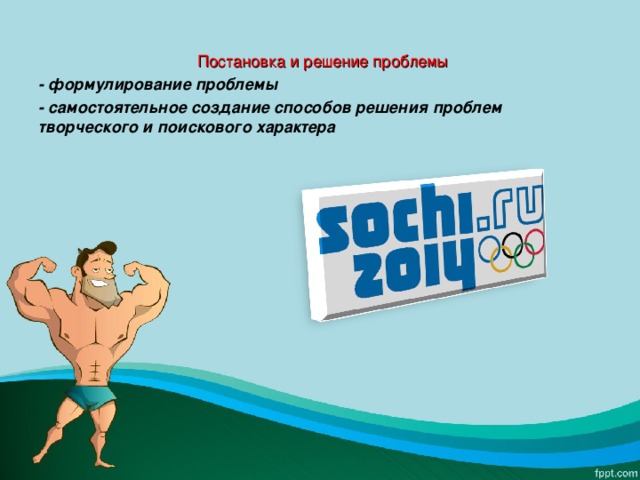  Постановка и решение проблемы - формулирование проблемы - самостоятельное создание способов решения проблем творческого и поискового характера  