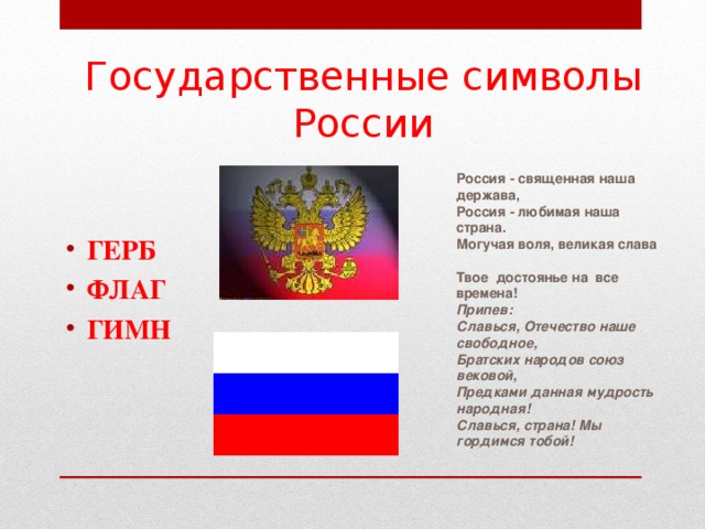 Презентация к уроку государственные символы россии обществознание 5 класс