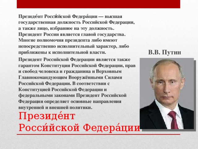 Кто сейчас является президентом. Глава государства России полномочия. Президент Российской Федерации глава государства. Президент Российской Федерации является главой государства. Полномочия президента РФ глава государства.