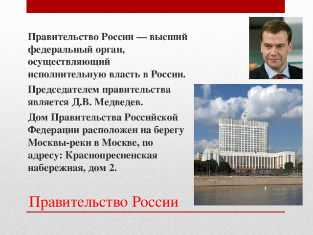 Правительство является. Правительство РФ высший федеральный орган. Правительство РФ является. Правительство Российской Федерации является органом. Высший федеральный орган осуществляющий исполнительную власть в РФ.