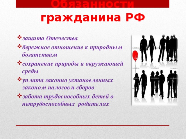 Защита отечества уплата. Конституционные обязанности гражданина РФ забота о сохранении. Защита Отечества обязанность гражданина уплата налогов. Обязанность гражданина РФ О детях и нетрудоспособных родителях. Налог защита о Отечества забота о детях.