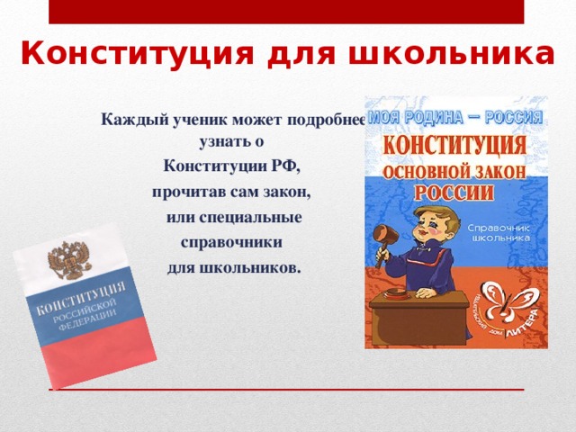 Детям о конституции просто о главном. Конституция для школьников. Школьник с Конституцией.