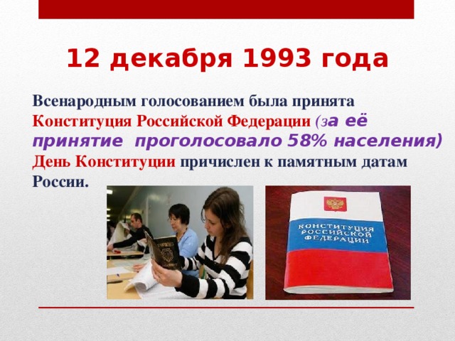 30 декабря 1993. Референдум 12 декабря 1993. 12 Декабря 1993 года. Дата принятия Конституции РФ. Конституция 12 декабря 1993.