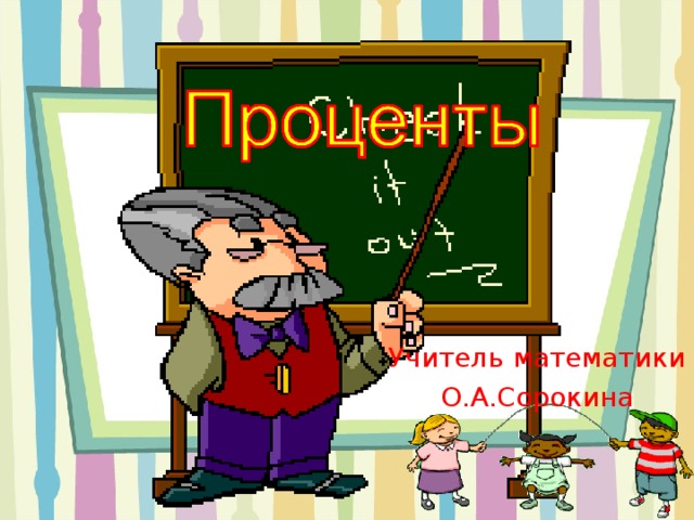 Учитель математики О.А.Сорокина 