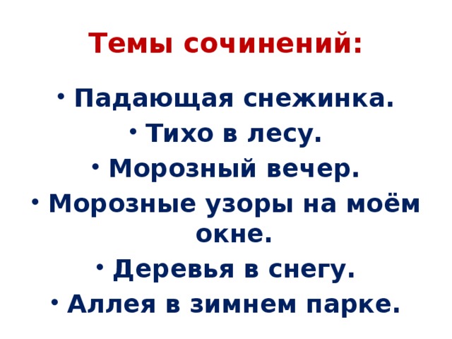 Тихо шепчут падая снежинки. Сочинение на тему Падающая Снежинка. Сочинение на тему морозный вечер. Сочинение описание морозный вечер. Сочинение на тему мороженое узоры на моём окне 6 класс.