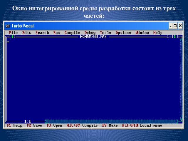 Окно интегрированной среды разработки состоит из трех частей: 