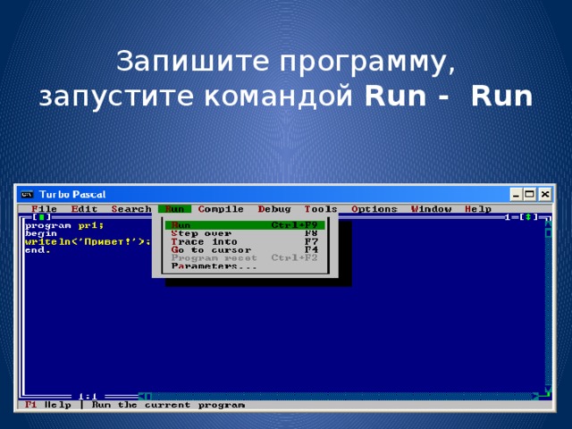 Запишите программу, запустите командой Run - Run 