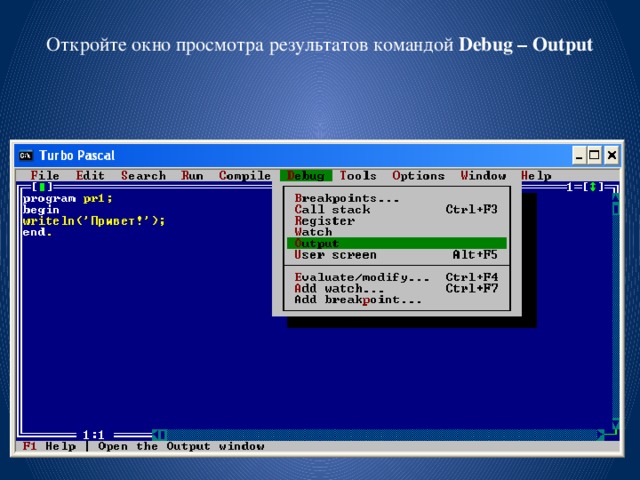 Откройте окно просмотра результатов командой Debug – Output 