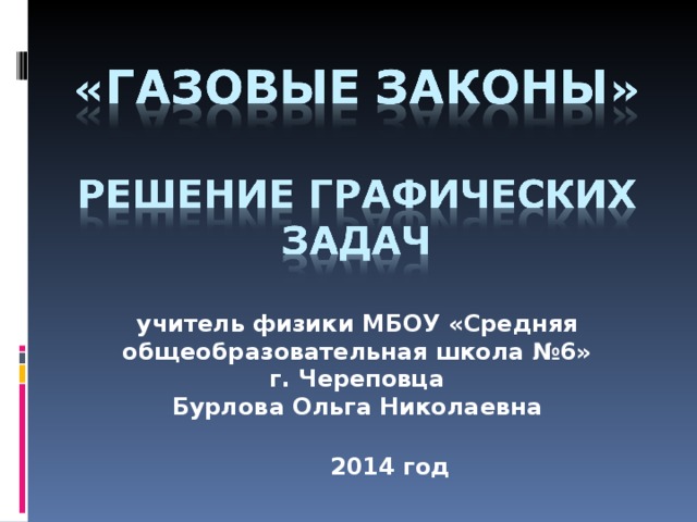 учитель физики МБОУ «Средняя общеобразовательная школа №6»  г. Череповца Бурлова Ольга Николаевна   2014 год  