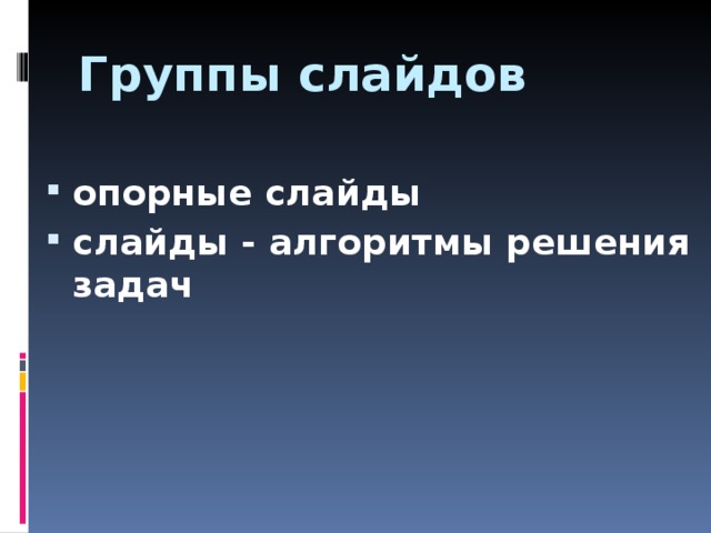 Группы слайдов опорные слайды слайды - алгоритмы решения задач  