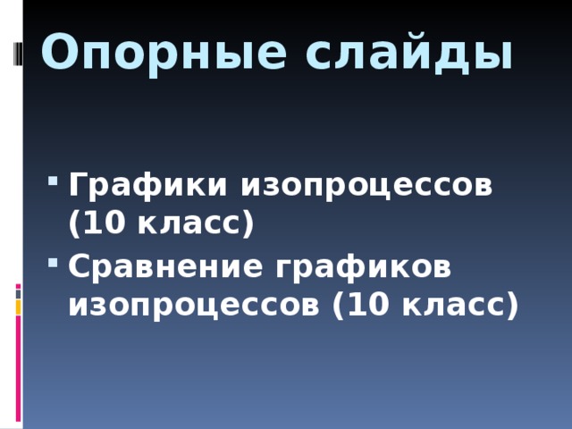 Опорные слайды Графики изопроцессов (10 класс) Сравнение графиков изопроцессов (10 класс) 