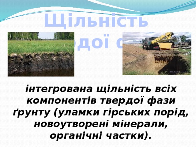 Щільність твердої фази інтегрована щільність всіх компонентів твердої фази ґрунту (уламки гірських порід, новоутворені мінерали, органічні частки). 