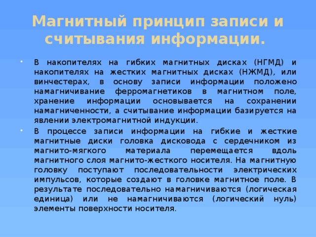 Магнитный принцип. Гибкий магнитный диск принцип записи. Магнитный принцип записи и считывания информации. Магнитный принцип чтения и записи информации. Принцип магнитной записи.