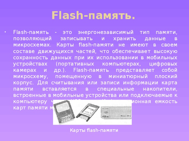 Флеш память. Объем флеш памяти. Флэш память ёмкость. Флеш память емкость памяти.