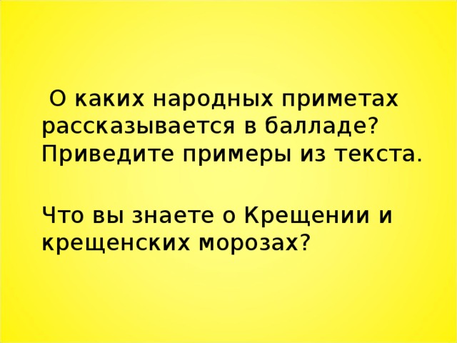  О каких народных приметах рассказывается в балладе? Приведите примеры из текста.  Что вы знаете о Крещении и крещенских морозах? 