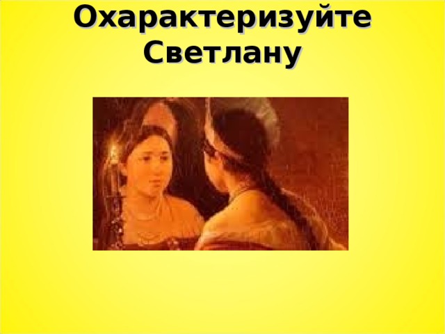 Охарактеризуйте Светлану 