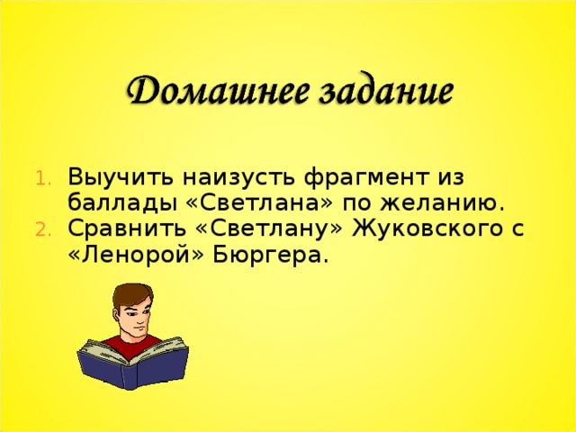 Выучить наизусть фрагмент из баллады «Светлана» по желанию. Сравнить «Светлану» Жуковского с «Ленорой» Бюргера. 