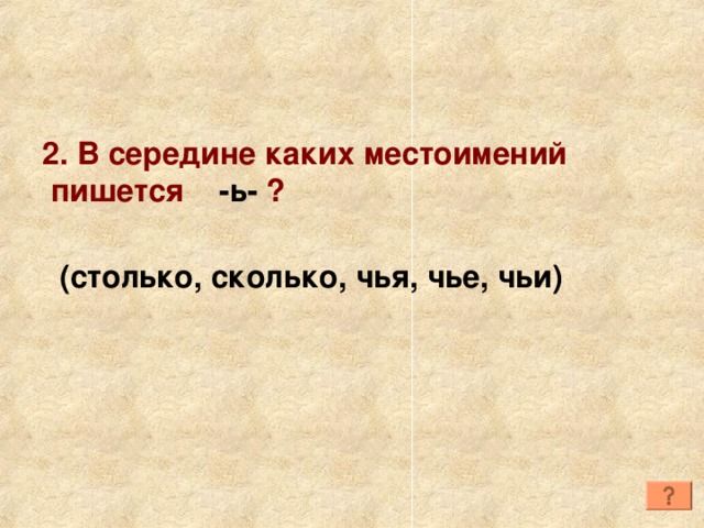 2. В середине каких местоимений  пишется -ь- ? (столько, сколько, чья, чье, чьи) 