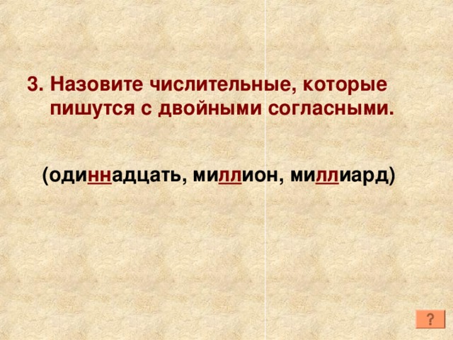 Числительные с удвоенными согласными. Правописание удвоенных согласных в числительных. Назови числительные которые пишутся с удвоенными согласными. Числительные с двойными согласными примеры. Двойные согласные в числительных.