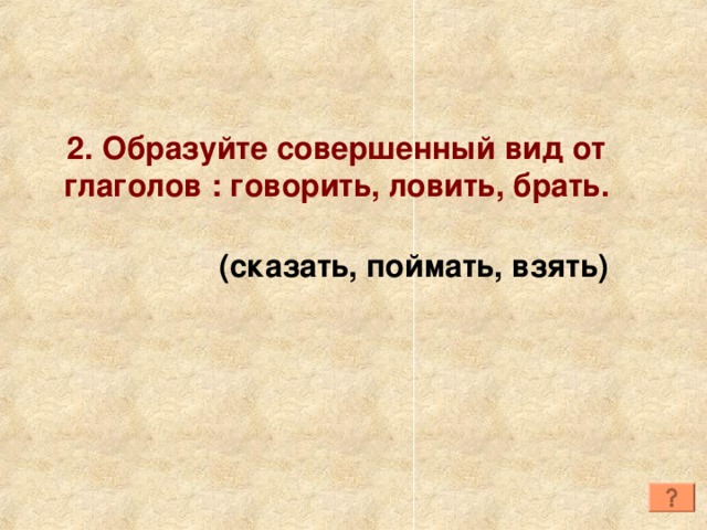 Совершенно образовано от. Образуйте совершенный вид от глаголов говорить ловить брать. Образуйте совершенный вид от глаголов. Ловить совершенный вид. Говорить в совершенном виде.