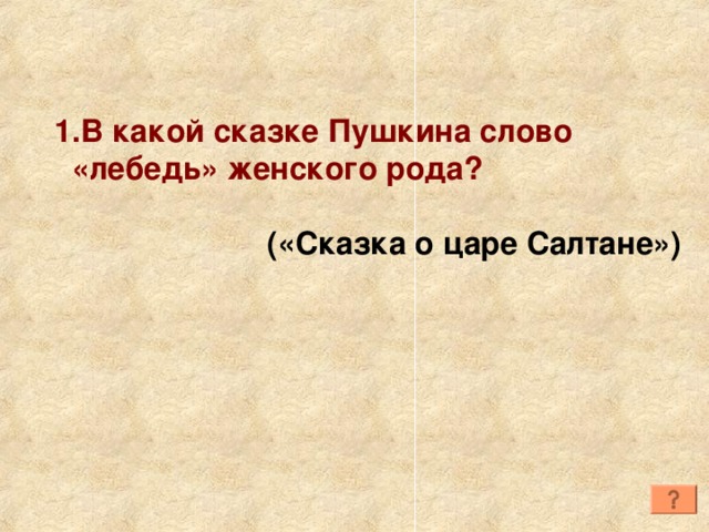 Род сказки. Лебедь женского рода. Лебедь род мужской или женский. Какого рода слово лебедь. Слово лебедь мужской или женский род.