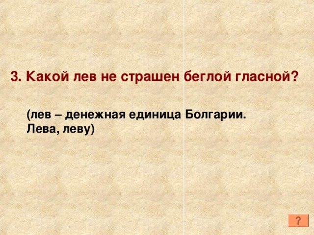 Беглые гласные. Какой Лев не страшен беглой гласной. Сказка про беглые гласные о и е. Беглая гласная Лев.