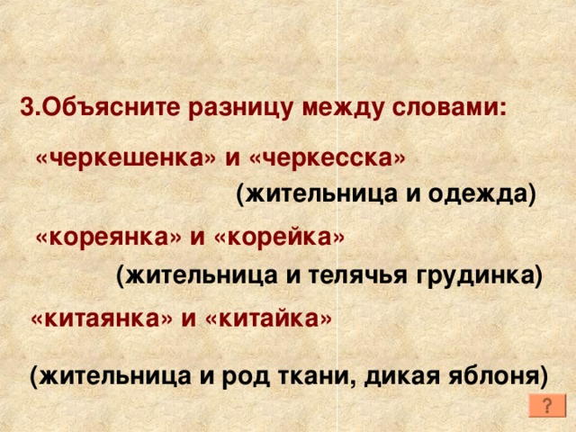 Три объясни. Разница между словами. Объясните различие между “a” и „a‟.. Разница между словами черкешенка и черкеска. Объясните разницу в значении слов черкешенка черкеска.