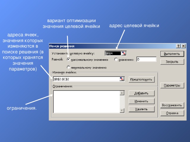 вариант оптимизации значения целевой ячейки адрес целевой ячейки адреса ячеек, значения которых изменяются в поиске решения (в которых хранятся значения параметров) ограничения . 