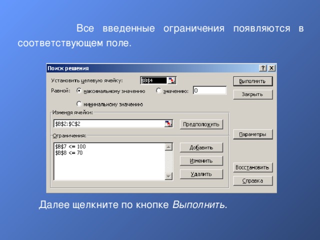  Все введенные ограничения появляются в соответствующем поле. Далее щелкните по кнопке Выполнить . 