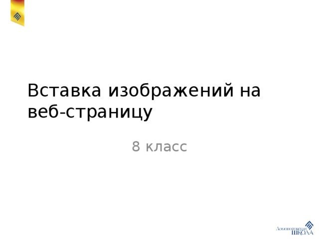 Вставка изображений на веб-страницу 8 класс 