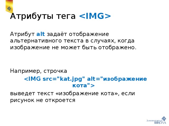 Какой атрибут html указывает альтернативный текст для изображения если данное изображение